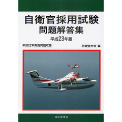 自衛官採用試験問題解答集　平成２３年版