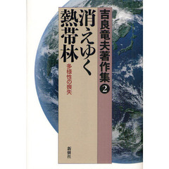 吉良竜夫著作集　２　消えゆく熱帯林　多様性の喪失