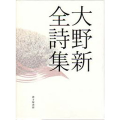 大野新全詩集