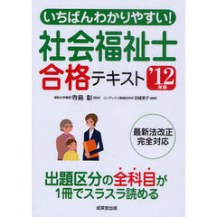 いちばんわかりやすい！社会福祉士合格テキスト　’１２年版