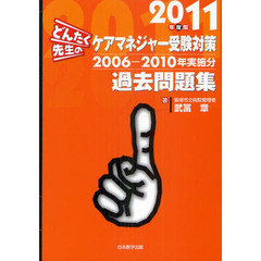 どんたく先生のケアマネジャー受験対策過去問題集　２００６－２０１０年実施分　２０１１年度版