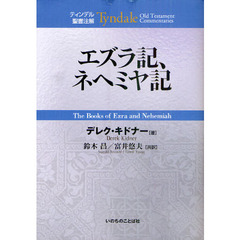 エズラ記、ネヘミヤ記