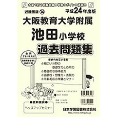 大阪教育大学附属池田小学校　過去問題集