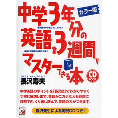 カラー版 CD BOOK 中学3年分の英語を3週間でマスターできる本 (アスカカルチャー)