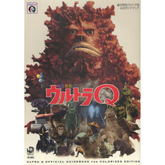 総天然色ウルトラＱ公式ガイドブック　ＵＬＴＲＡＱ４５ｔｈ