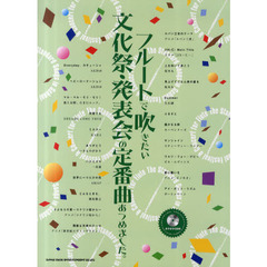 フルートで吹きたい文化祭・発表会の定番曲あつめました。