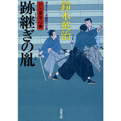 跡継ぎの胤　書き下ろし長編時代小説
