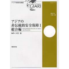アジアの非伝統的安全保障　１　総合編