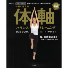 体軸バランストレーニングＤＶＤ　ＢＯＯＫ　綺麗なボディラインを造る決定版！