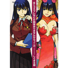 ぼくコスプレなんか興味ありませんから　２