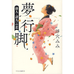 夢行脚　俳人・諸九の恋