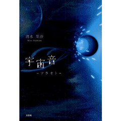 宇宙音－ソラオト－