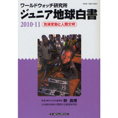 ジュニア地球白書　ワールドウォッチ研究所　２０１０－１１　気候変動と人類文明