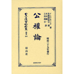 日本立法資料全集　別巻６８５　公權論