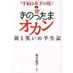 きのったまオカン　ＴＫＯ木下の母　涙と笑いの半生記