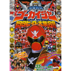 海賊戦隊ゴーカイジャー　１９９ヒーロー大集合！！