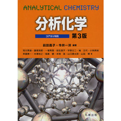 分析化学　コアカリ対応　第３版
