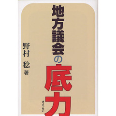 地方議会の底力