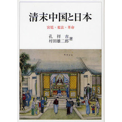 清末中国と日本　宮廷・変法・革命