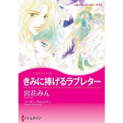 きみに捧げるラブレター