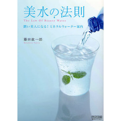 美水の法則　潤い美人になる！ミネラルウォーター案内