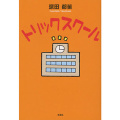 トリックスクール