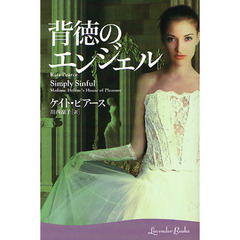 背徳のエンジェル