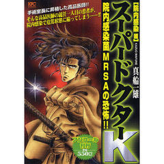 スーパードクターＫ　院内感染編