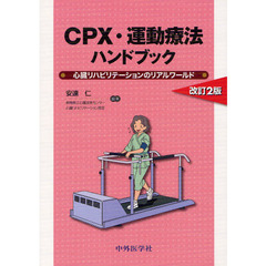 ＣＰＸ・運動療法ハンドブック　心臓リハビリテーションのリアルワールド　改訂２版