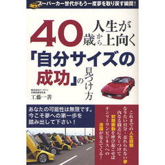 ４０歳から人生が上向く「自分サイズの成功」の見つけ方　スーパーカー世代がもう一度夢を取り戻す瞬間！