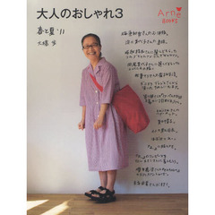 大人のおしゃれ　３　春と夏’１１
