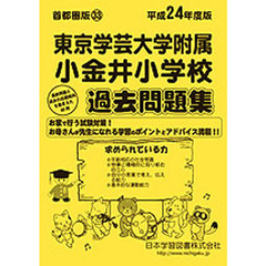 東京学芸大学附属小金井小学校　過去問題集