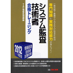 システム監査技術者合格トレーニング　２０１２年度版
