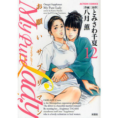 お願いサプリマンＭｙＰｕｒｅＬａｄ　１２