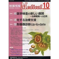 映像情報メディカル　２０１１．１０
