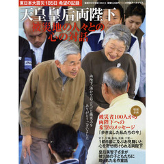 天皇皇后両陛下被災地の人々との心の対話　東日本大震災１８５日希望の記録