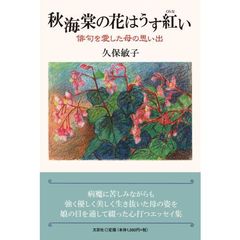 秋海棠の花はうす紅い　俳句を愛した母の思い出