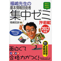 福嶋先生の基本情報技術者集中ゼミ　黒板で講義の丸福式　２０１２年版午前編