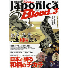 Ｊａｐｏｎｉｃａ　Ｂｌｏｏｄ　Ｖｏｌ．３　もう一度、和の精神に赴くべし完全和柄読本！！　２０１１年秋冬和柄６００アイテム一挙掲載！