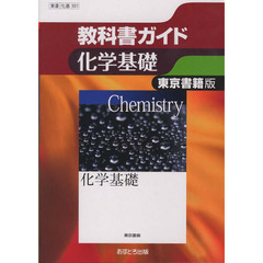 東書版　教科書ガイド３０１　化学基礎