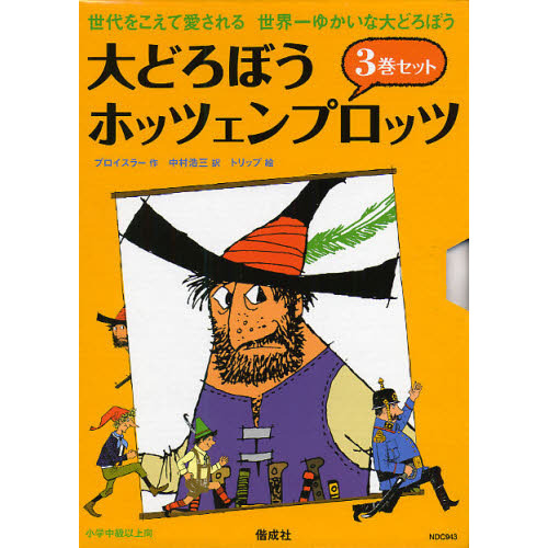 大どろぼうホッツェンプロッツ 3巻セット 通販｜セブンネットショッピング