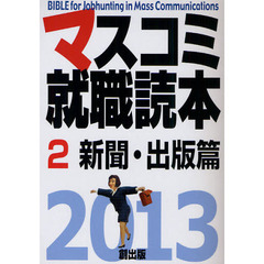 マスコミ就職読本　２０１３年度版２　新聞・出版篇