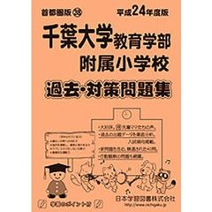 千葉大学教育学部附属小学校　過去・対策問