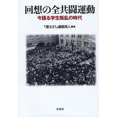 回想の全共闘運動　今語る学生叛乱の時代