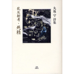 乱反射考・死精　丸地守詩集
