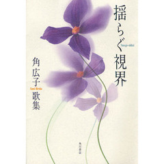 歌集　揺らぐ視界