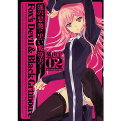 狐の悪魔と黒い魔導書（グリモア）　０２