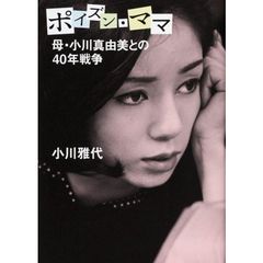 ポイズン・ママ　母・小川真由美との４０年戦争