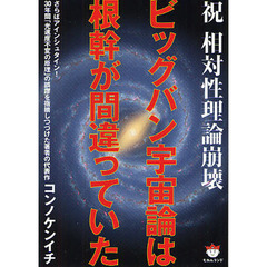 ビッグバン宇宙論は根幹が間違っていた　祝相対性理論崩壊