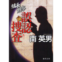 誤認捜査